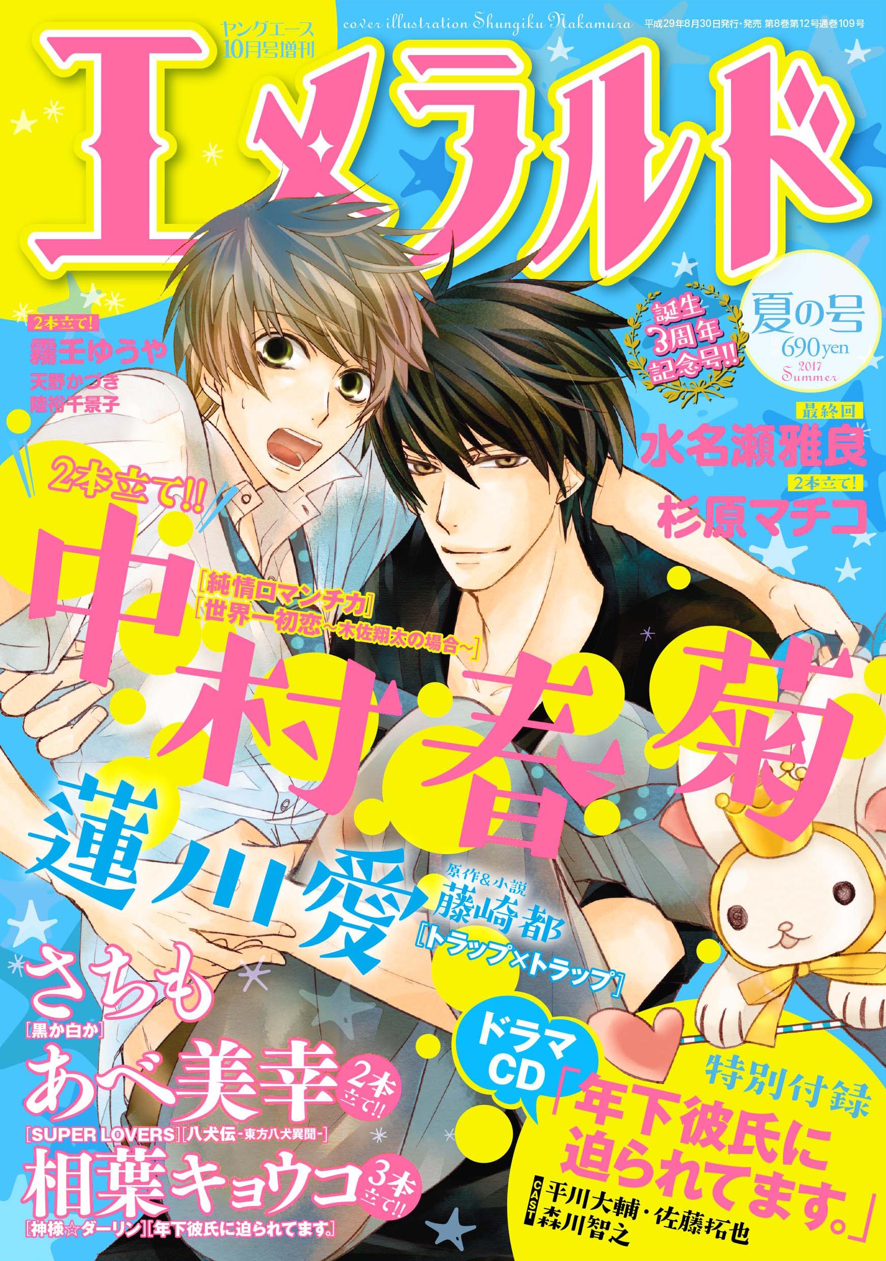 エメラルド編集部 大発表 エメラルド夏の号 ２０１７年８月３０日発売予定 表紙 世界一初恋 中村春菊 付録 ドラマcd 年下彼氏に迫られてます キャスト 平川大輔 佐藤拓也 森川智之 T Co Uhhqfgrxbu Twitter