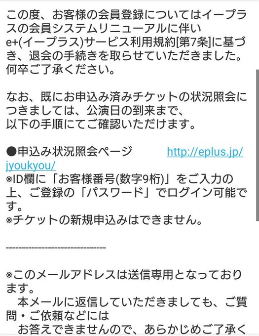 イープラス 会員サービスリニューアルで強制退会させられる人続出