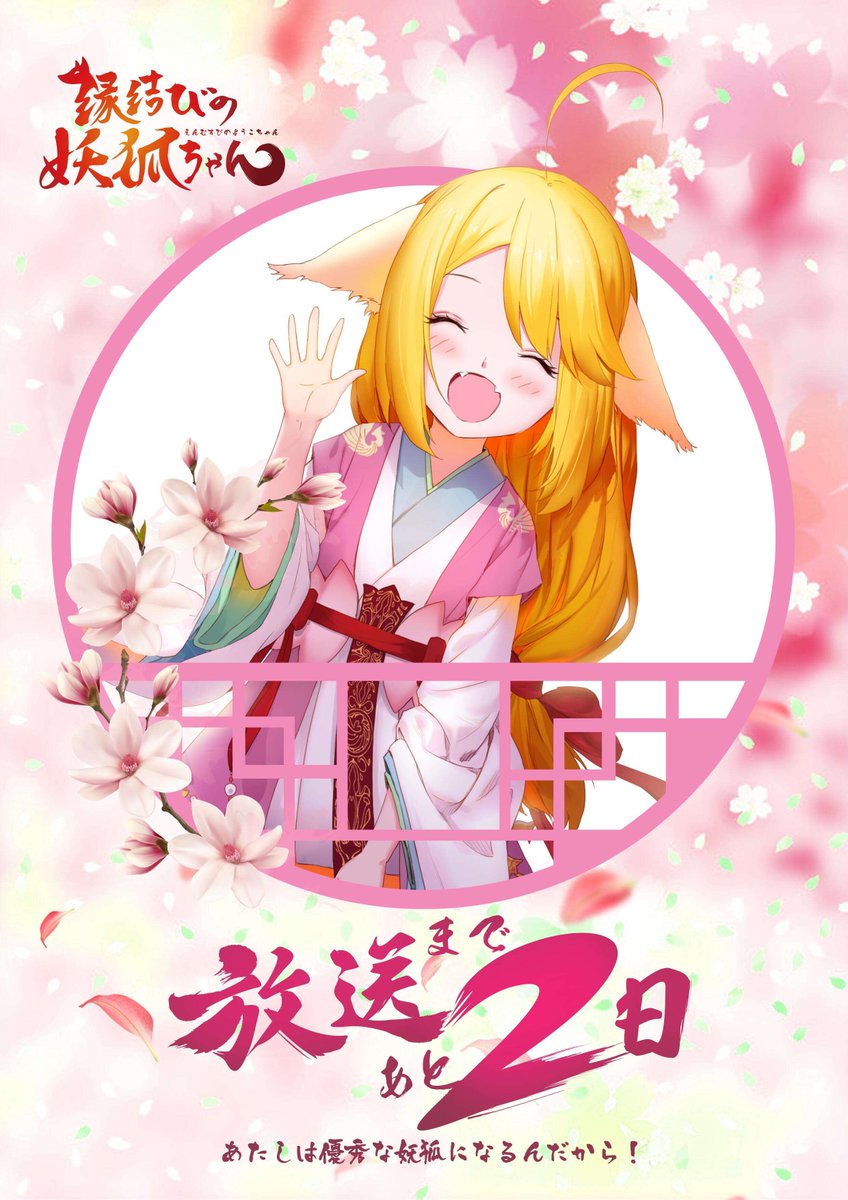 Tvアニメ 縁結びの妖狐ちゃん 公式 Twitterren 縁結びの妖狐ちゃん 放送まであと2日 もうすぐ皆さんとお会いすることができます スースはとても楽しみにしてます 皆さん是非 縁結びの妖狐ちゃん 見てくださいね 縁結妖狐 Enmusuyouko 17夏アニメ Tvアニメ 縁結びの妖狐ちゃん 公式 Twitterren 縁結びの妖狐ちゃん 放送まであと2日 もうすぐ皆さんとお会いすることができます スースはとても楽しみにしてます 皆さん是非 縁結びの妖狐ちゃん 見てくださいね 縁結妖狐 Enmusuyouko 17夏アニメ