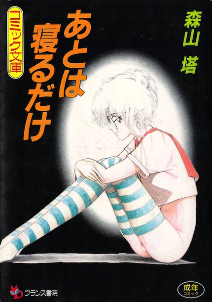 フランス書院コミック文庫 森山塔 塔山森 8冊 www.nickstellino.com