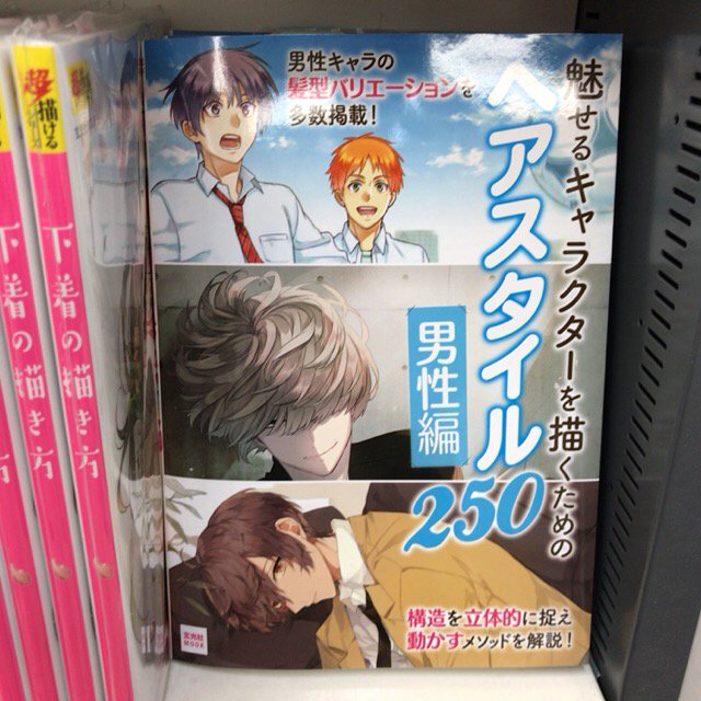 توییتر 書泉ブックタワー 秋葉原 営業時間 11 00 00 در توییتر 3f 漫画 ｲﾗｽﾄ技法書 新刊 玄光社さんの 魅せるキャラクターを描くための ヘアスタイル250 男性編 が入荷しました 男性キャラクターの髪型に焦点を当て 描き方のコツやバリエーション