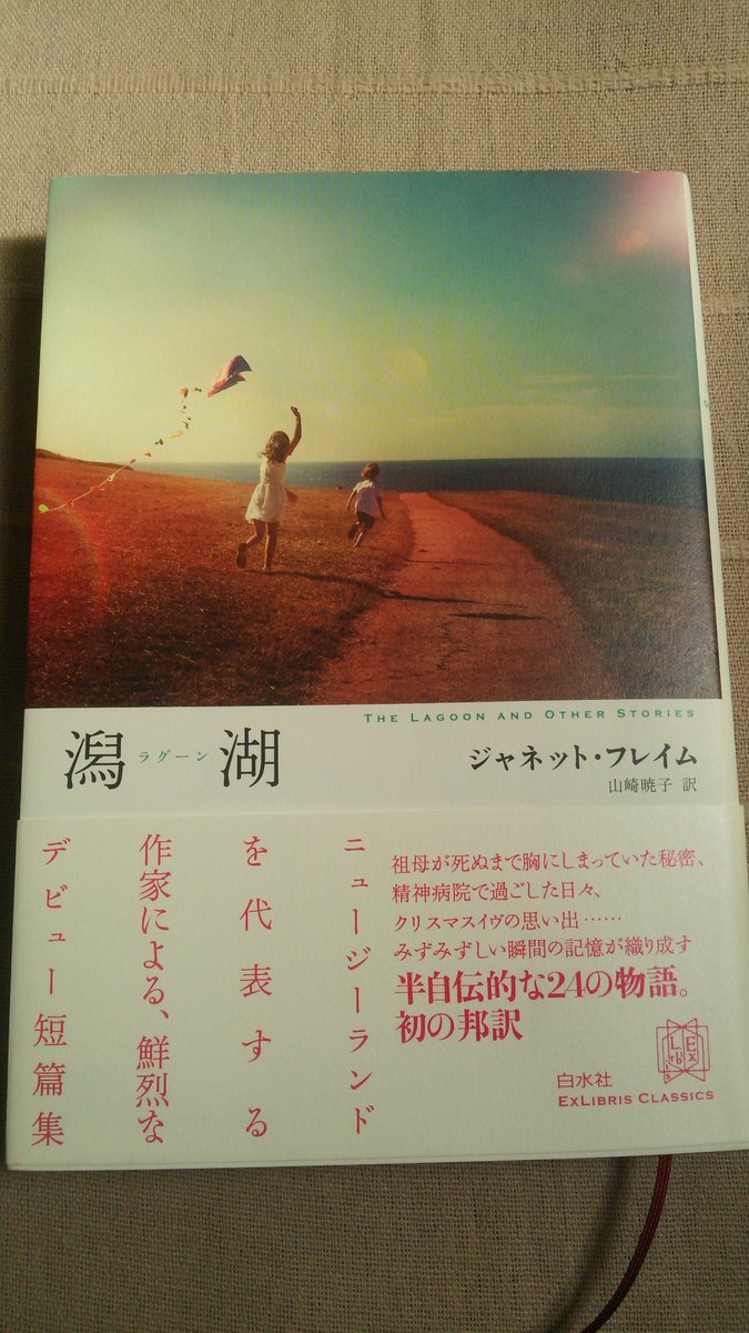 唯野未歩子 ジャネット フレイム著 潟湖 ラグーン という小説 白水社 著者は 映画 エンジェル アット マイ テーブル の原作者だそう 一生の宝物になった本 すみからすみまで 好きしかなかった