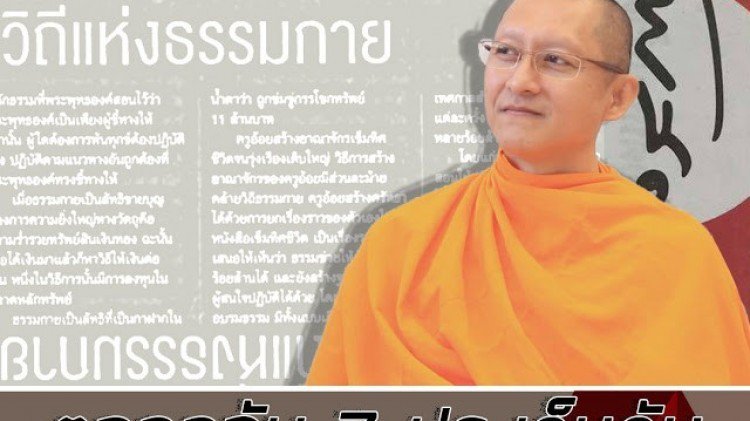 NewsNetworkss's tweet photo. #winnews►https://t.co/GDJkMBbq9V
ตอกกลับ 7 ประเด็นดับ ในบทความวิถีแห่งธรรมกาย https://t.co/8mSg3y2qUM