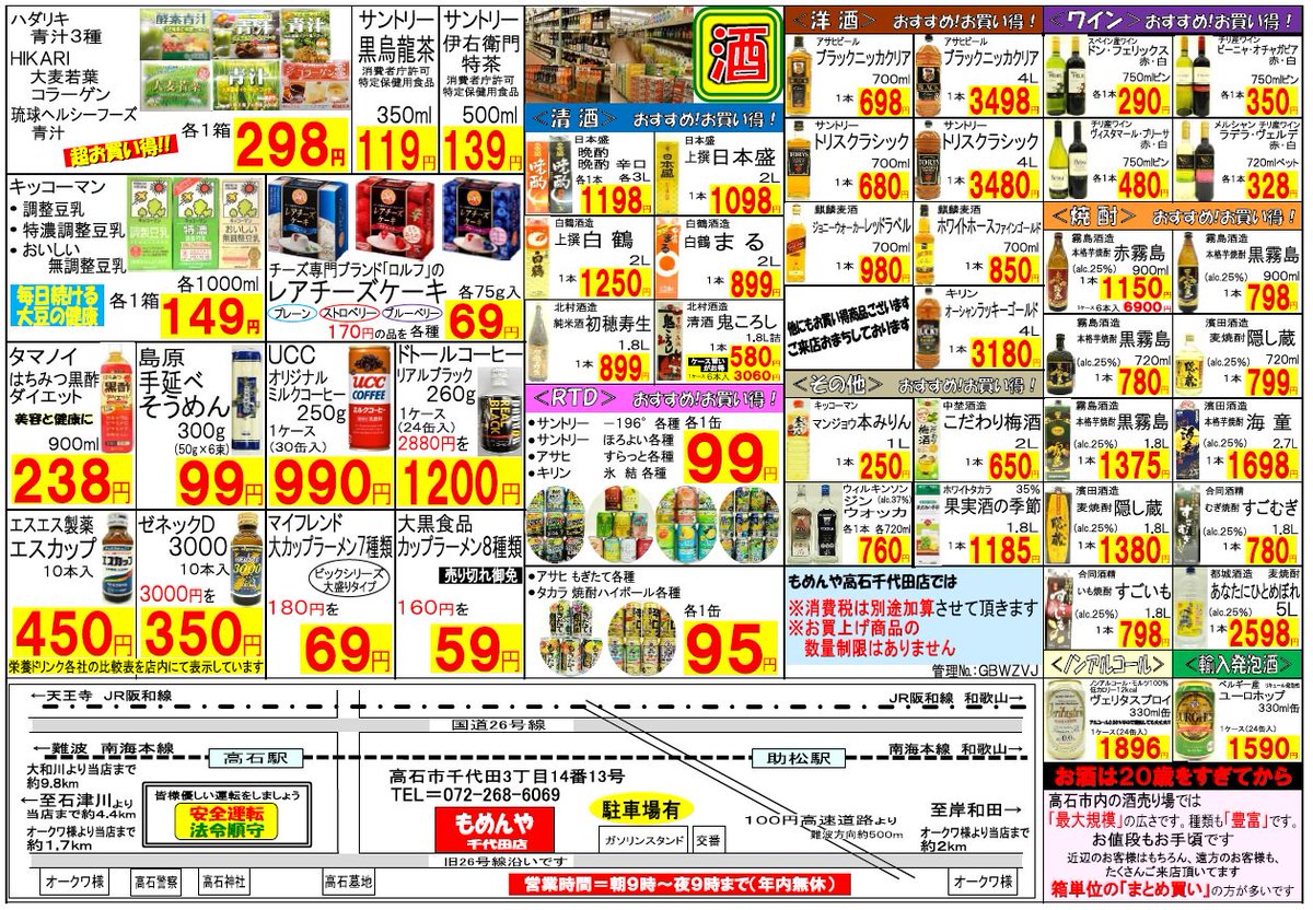 もめんや高石千代田店 Twitter પર 毎度ありがとうございます もめんや高石千代田店では 引き続き 恩返し価格 にて販売中です お酒の取り扱いもしております 皆様のご来店をお待ちしております もめんや高石千代田店 大阪府高石市 ディスカウント 酒