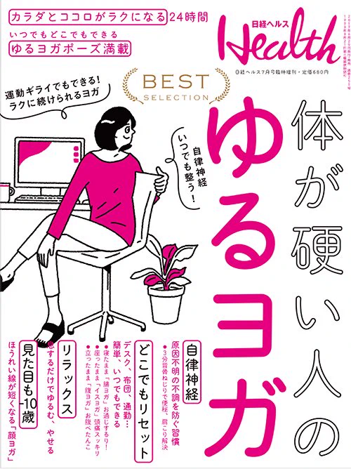 本日発売、日経ヘルスのゆるヨガ特集のムックの表紙イラスト担当しました。デザインはtobufuneさん、タイトル通りイージーなヨガがたくさん載っているので見つけたら是非手に取ってみてください〜 