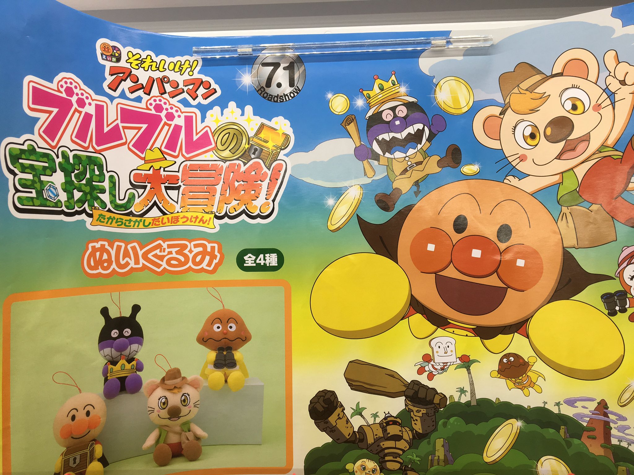 公式 アドアーズサンシャイン店 アンパンマン 大人気の それいけ アンパンマンから ブルブルの宝探し大冒険 のぬいぐるみが遂に登場 かなり可愛いですよ 池袋 アドアーズ バイキンマン カレーパンマン 食パンマン ブルブル