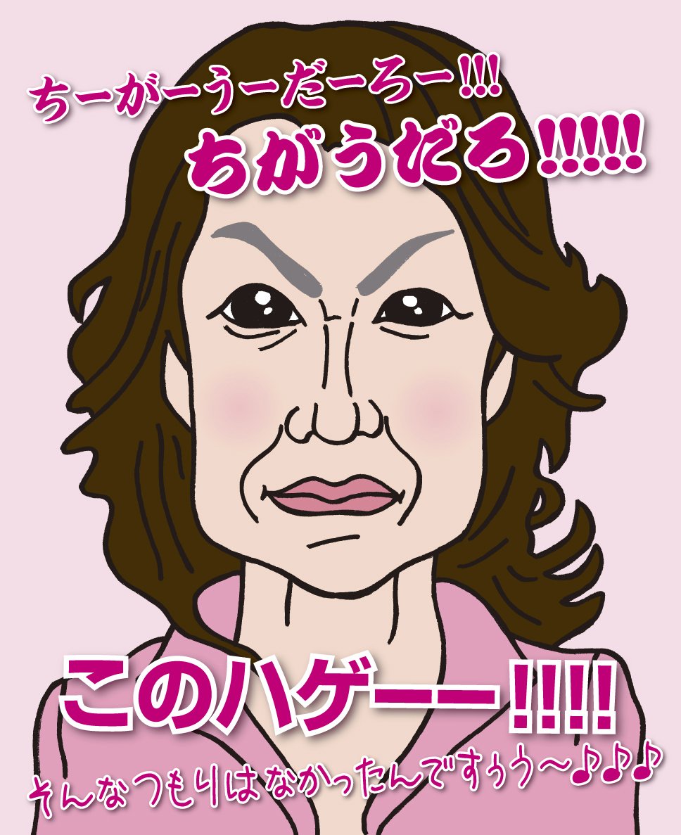 ミッシー Consadole あな番 على تويتر 似顔絵 豊田真由子議員 豊田真由子 とよた真由子 このハゲ 違うだろ ミュージカル調