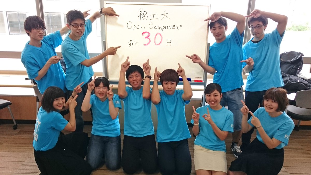 福岡工業大学 高校生の皆さん もうすぐ夏 いよいよオープンキャンパスシーズン到来です 行きたい学校はもう決まりましたか 福工大は7月29日開催 当日までイベント紹介とともにカウントダウンをしていきます Fit隊