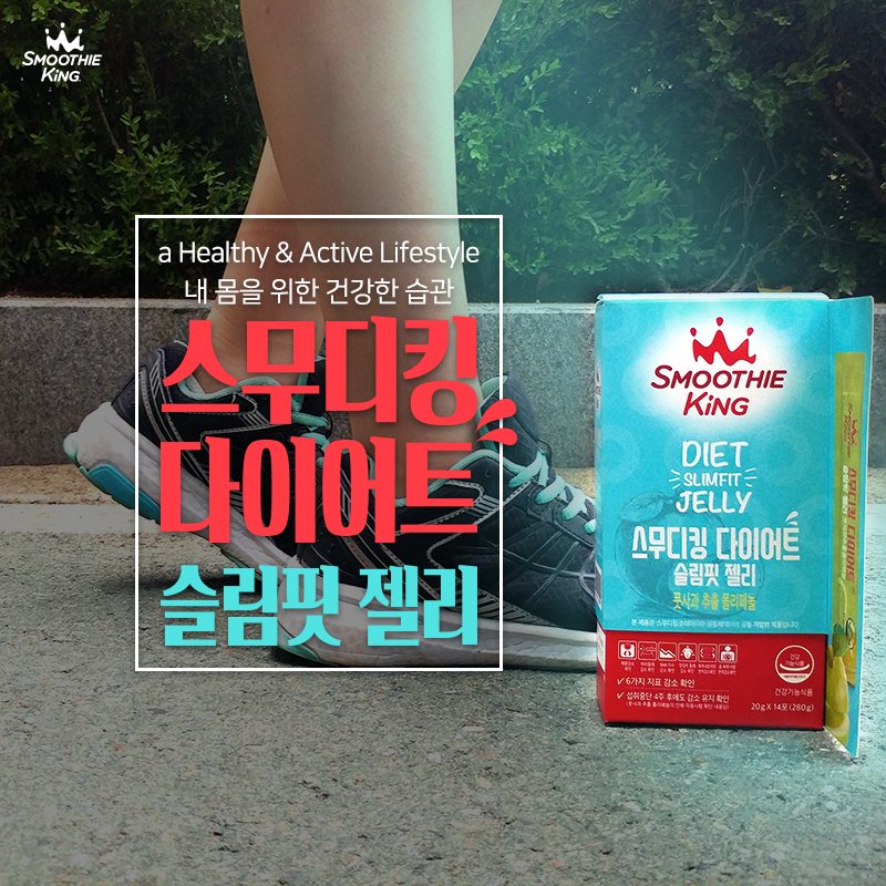 몰라보게 달라진 그녀의 비밀은 ⁉️ 🤔

하루 두 번,
스무디킹 다이어트 슬림핏 젤리 😯

올 여름, 하루 2포로 
더 맛있게, 더 간단하게!  👙

✔온라인에서 구매하기 goo.gl/57qMtD

#진짜정말리얼헐대박