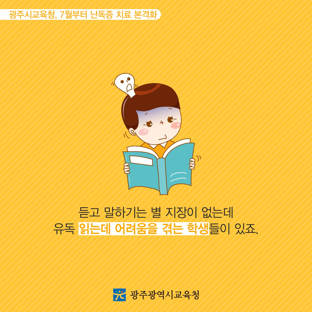 edugju's tweet image. 더 이상 #난독증 때문에 
고민하지 마세요.
#광주광역시교육청이 1:1 전문 상담으로
확실히 치료해드릴게요!
#아버지를_아버지라 #부르지_못... 응? 
#이게_아니지? #쿨럭ㅋㅋ