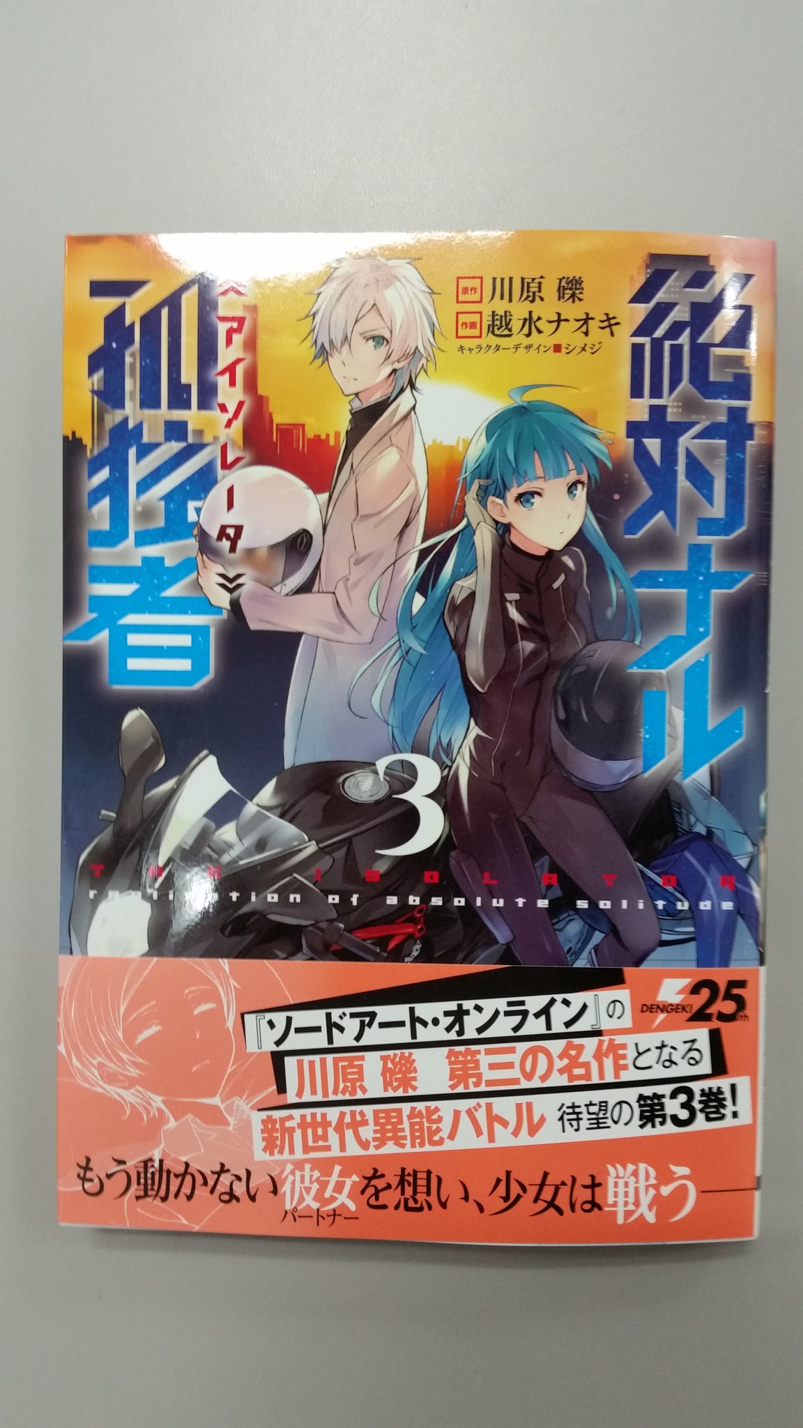 クスノキ 見本誌が届きました 絶対ナル孤独者 3巻が7月10日発売です ソードアート オンラインの川原礫 先生 Kunori が作り出した異能力科学バトルを 越水ナオキ先生が確かな画力で描き出します 1話試し読みはこちらから T Co クスノキ 見本誌が届きました 絶対ナル孤独者 3巻が7月10日発売です ソードアート オンラインの川原礫 先生 Kunori が作り出した異能力科学バトルを 越水ナオキ先生が確かな画力で描き出します 1話試し読みはこちらから T Co