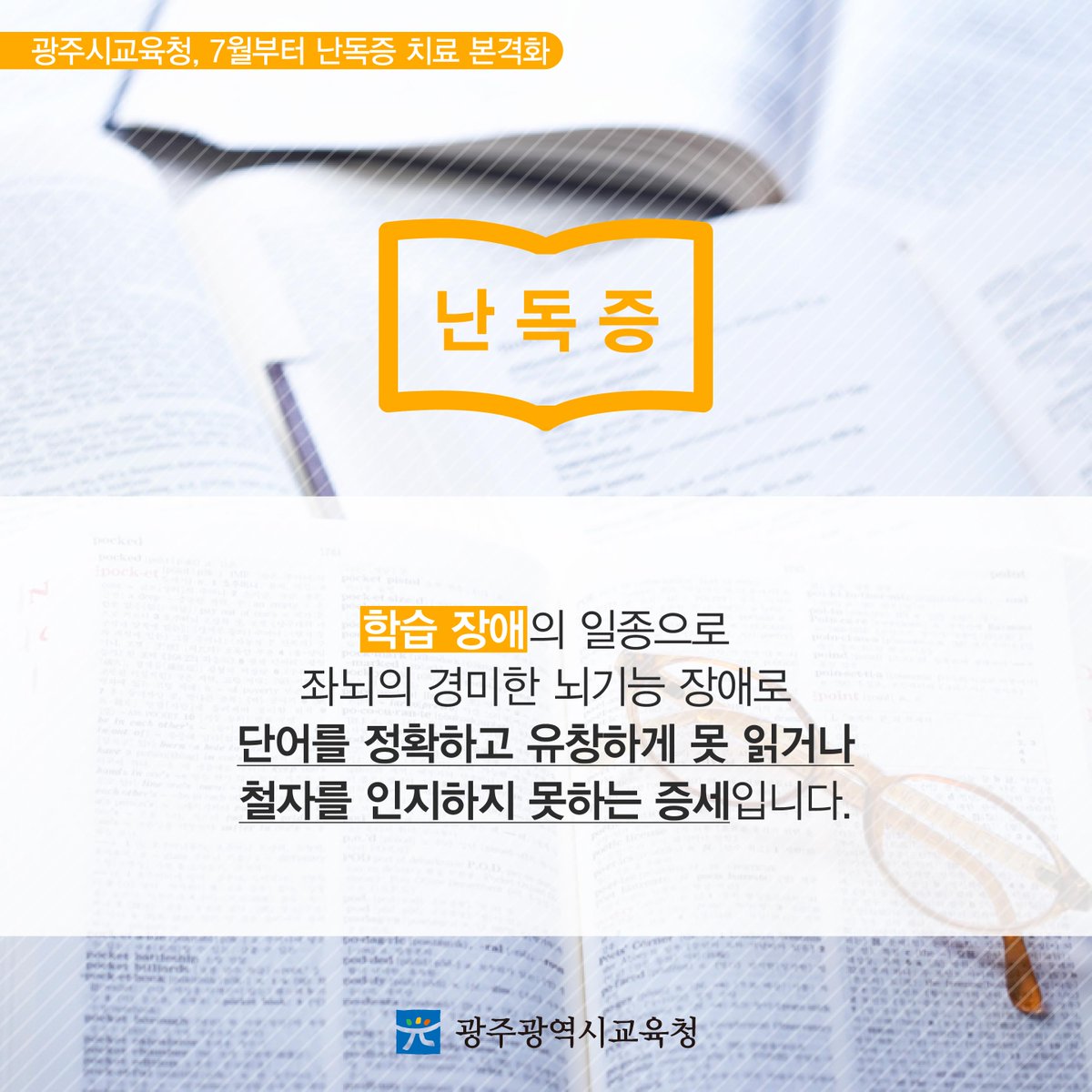 edugju's tweet image. 더 이상 #난독증 때문에 
고민하지 마세요.
#광주광역시교육청이 1:1 전문 상담으로
확실히 치료해드릴게요!
#아버지를_아버지라 #부르지_못... 응? 
#이게_아니지? #쿨럭ㅋㅋ