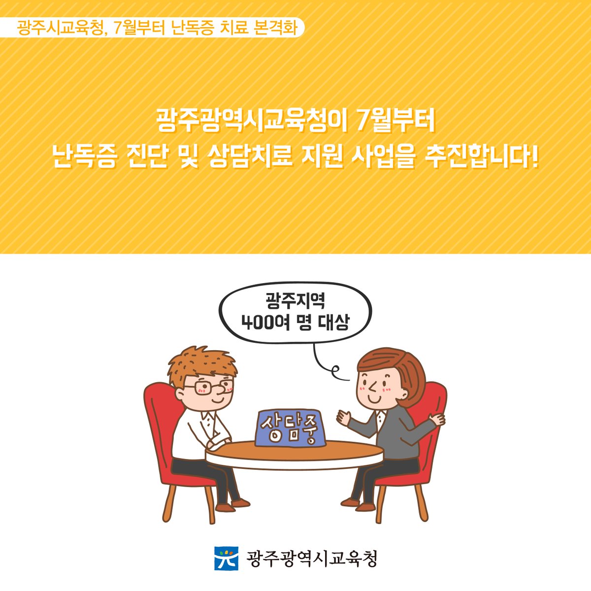 edugju's tweet image. 더 이상 #난독증 때문에 
고민하지 마세요.
#광주광역시교육청이 1:1 전문 상담으로
확실히 치료해드릴게요!
#아버지를_아버지라 #부르지_못... 응? 
#이게_아니지? #쿨럭ㅋㅋ