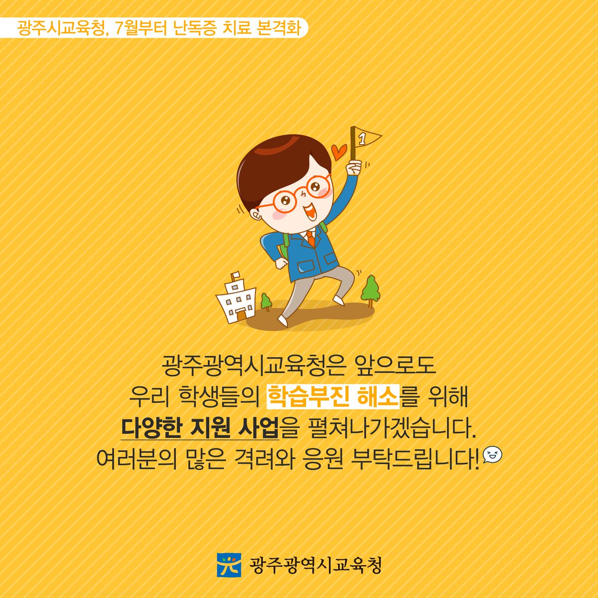 edugju's tweet image. 더 이상 #난독증 때문에 
고민하지 마세요.
#광주광역시교육청이 1:1 전문 상담으로
확실히 치료해드릴게요!
#아버지를_아버지라 #부르지_못... 응? 
#이게_아니지? #쿨럭ㅋㅋ