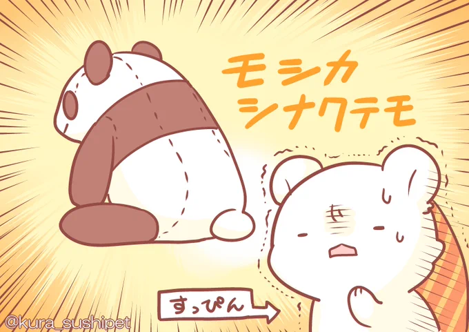 しゃりパンダ?「(あれ…こないだ貰ったヌイグルミみて…気づいたアルけど…

もしかして本物のパンダって尻尾白い…アルか…?

え…次から黒くしなくていいアル…?

い、いや、今更変えられないアル!
私は尻尾の黒いパンダとしてやっていくアル!
今は個性の時代アル!)」 