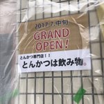 トンカツは飲み物？!今度オープンするお店が恐ろしすぎる・・・