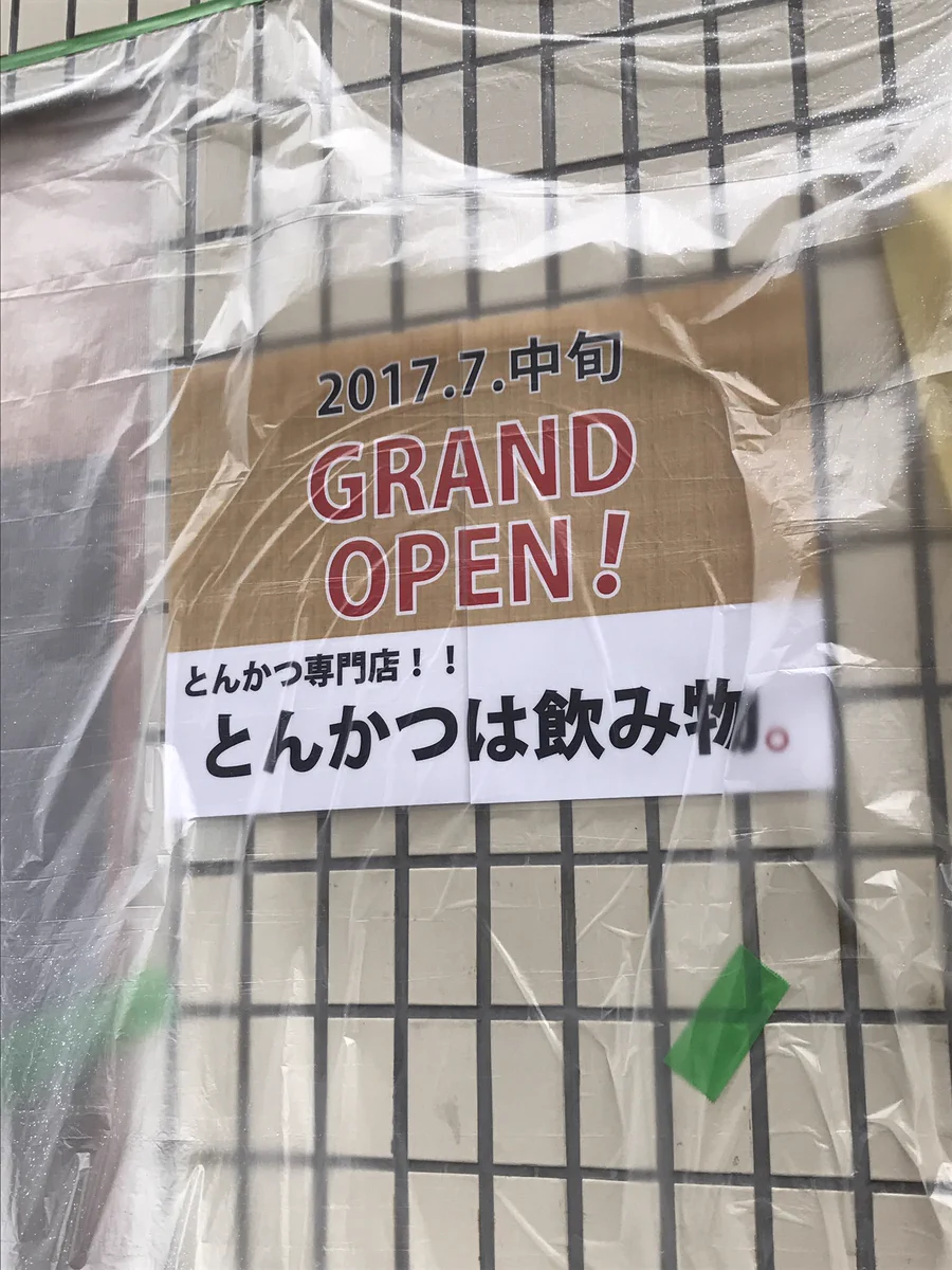 トンカツは飲み物？！今度オープンするお店が恐ろしすぎる・・・
