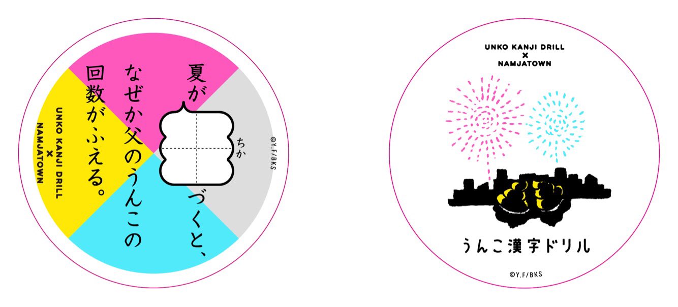 Uzivatel Namjatown ナンジャタウン Na Twitteru 初公開 うんこ漢字ドリル ナンジャタウン ではイベント限定グッズが登場します まずはcoolなデザインの缶バッジ カバンなどにつけて街中を歩くと注目されること間違いなし T Co Sjcgltdrch うんこ