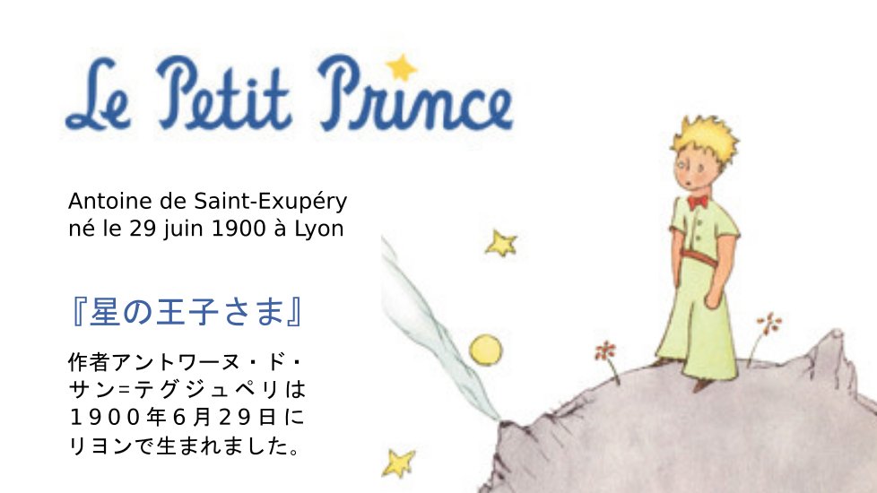 星の王子さま』の作者アントワーヌ・ド・サン=テグジュペリは1900年6月