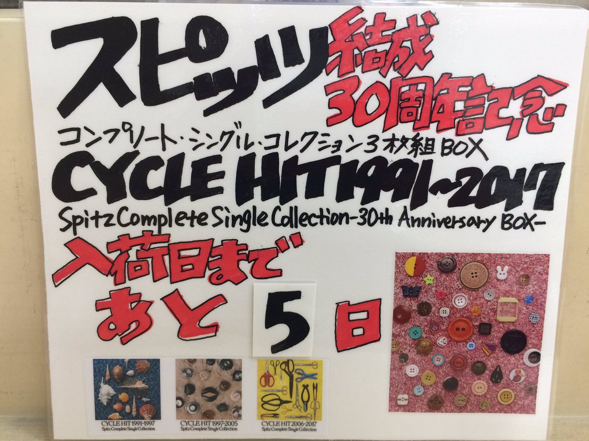Uzivatel フタバ図書tera広島府中店 Na Twitteru スピッツ Cycle Hit 1991 17 Spitz Complete Single Collection 入荷まであと5日です E ご予約受付中です 3050ツアースタートまであと2日です ベストもワクワクですがツアーワクワクなので予習の Uzivatel フタバ図書tera広島府中店 Na Twitteru スピッツ Cycle Hit 1991 17 Spitz Complete Single Collection 入荷まであと5日です E ご予約受付中です 3050ツアースタートまであと2日です ベストもワクワクですがツアーワクワクなので予習の