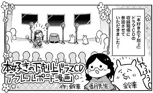 「本好きの下剋上」ドラマCDアフレコレポート漫画が更新されました。６ｐ楽しく描かせて頂いたので、是非ご覧ください！
 