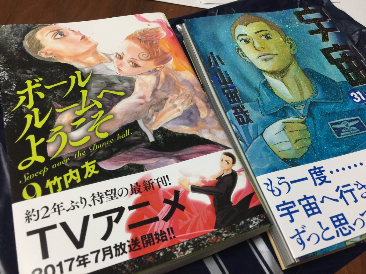 フジイとほむにゃ Cc2 A Twitter ボールルームへようこそ 宇宙兄弟 最新刊 あぁもう最高でしたー