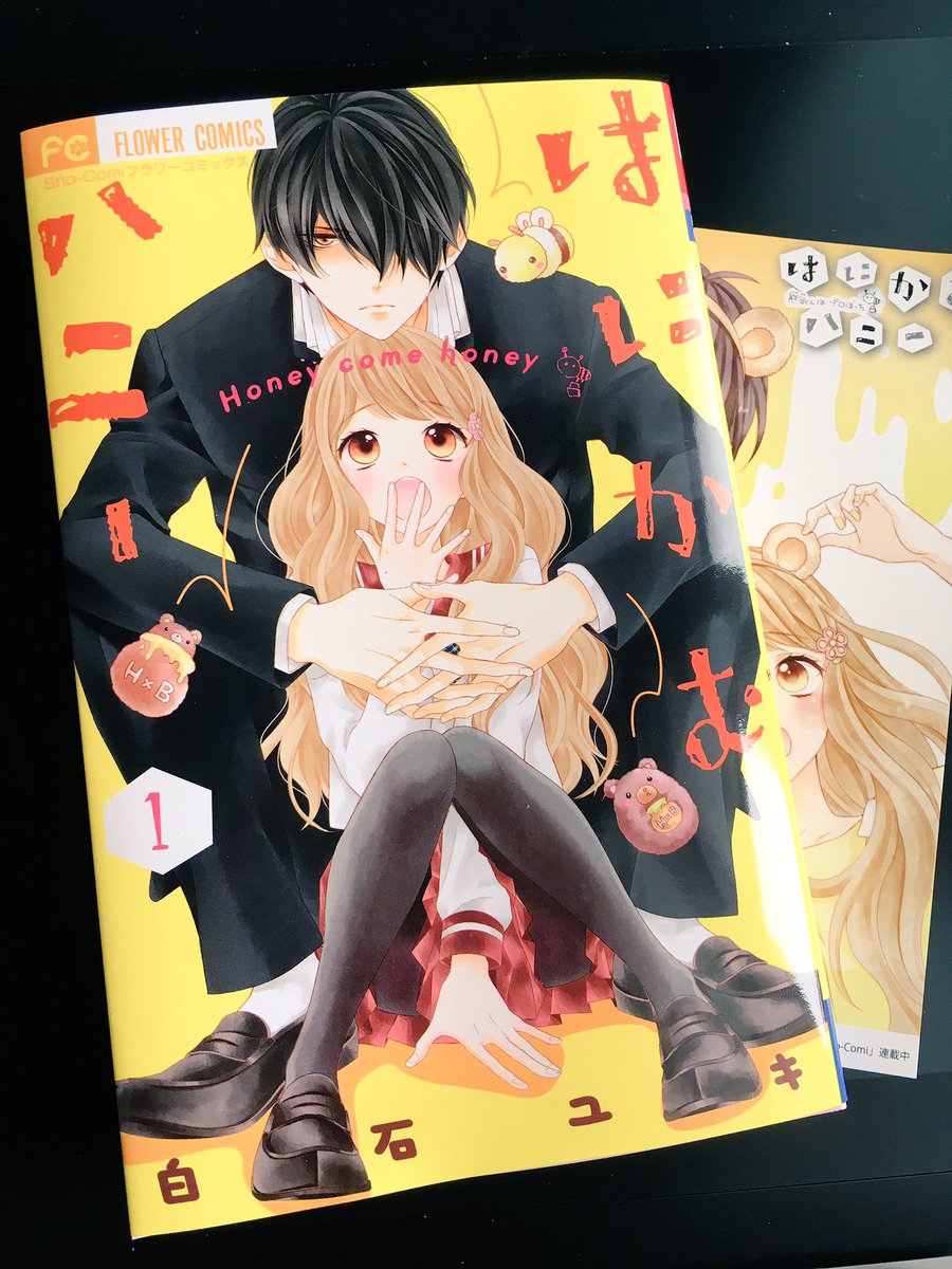 はにかむハニー 巻 発売中 強面男子 熊谷くんと ふんわり女子 蜜のちょっぴり 白石ユキのイラスト