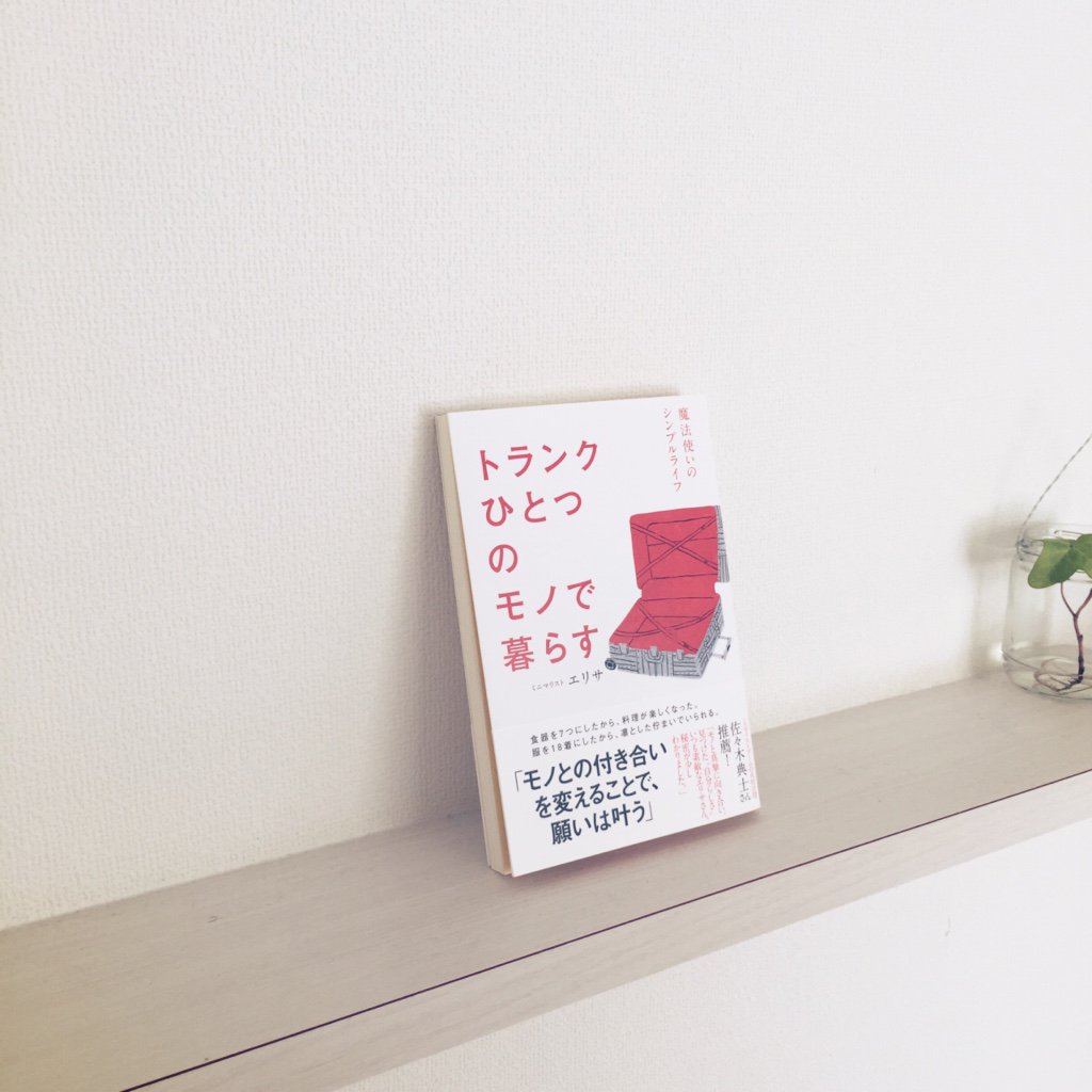 トランクひとつのモノで暮らす トランクひとつのモノで暮らす