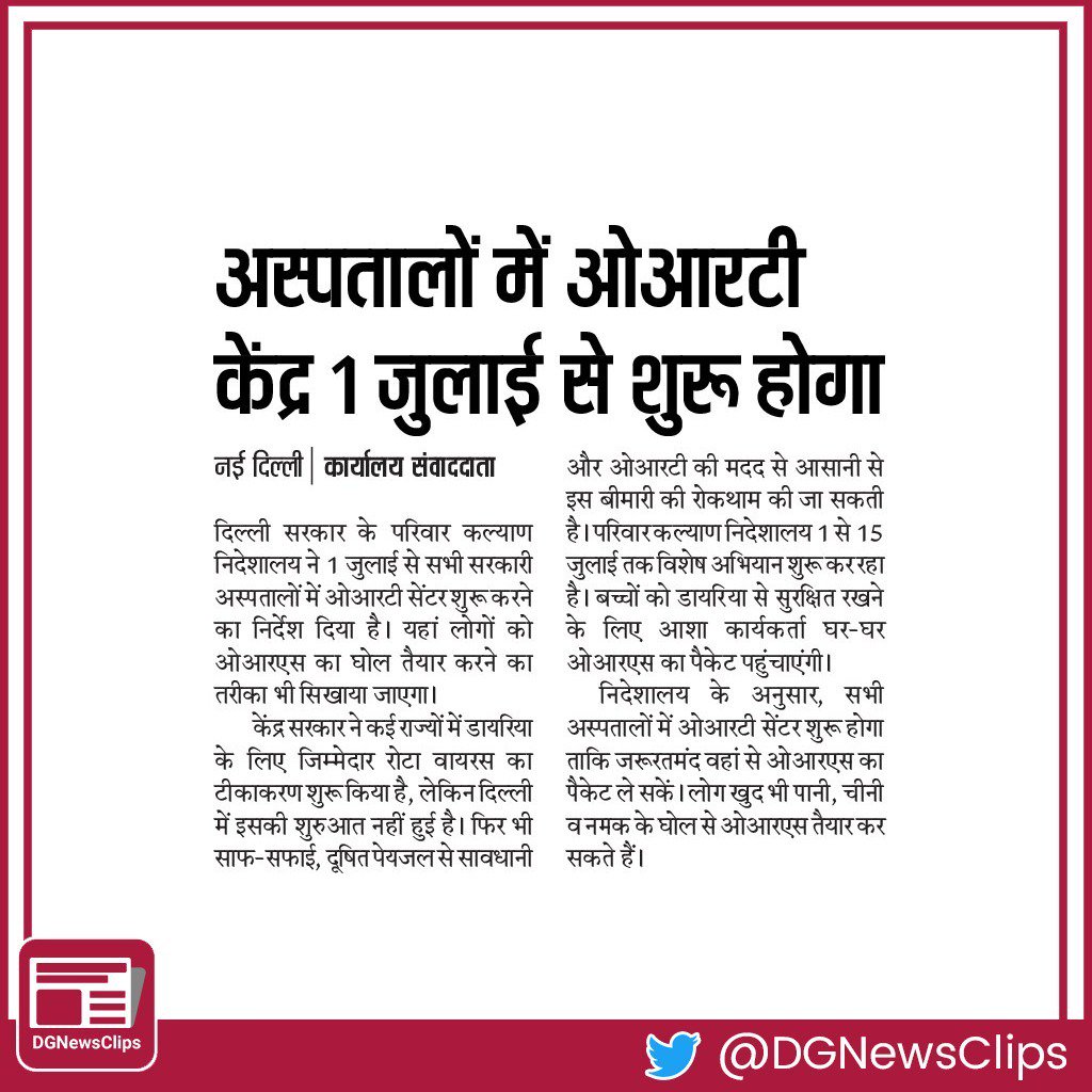 DGNewsClips's tweet photo. दिल्ली सरकार के परिवार कल्याण निदेशालय ने 1 जुलाई से सभी सरकारी अस्पतालों में ओआरटी सेंटर शुरू करने का निर्देश दिया #DGNewsClips https://t.co/pRwyDhRtXs