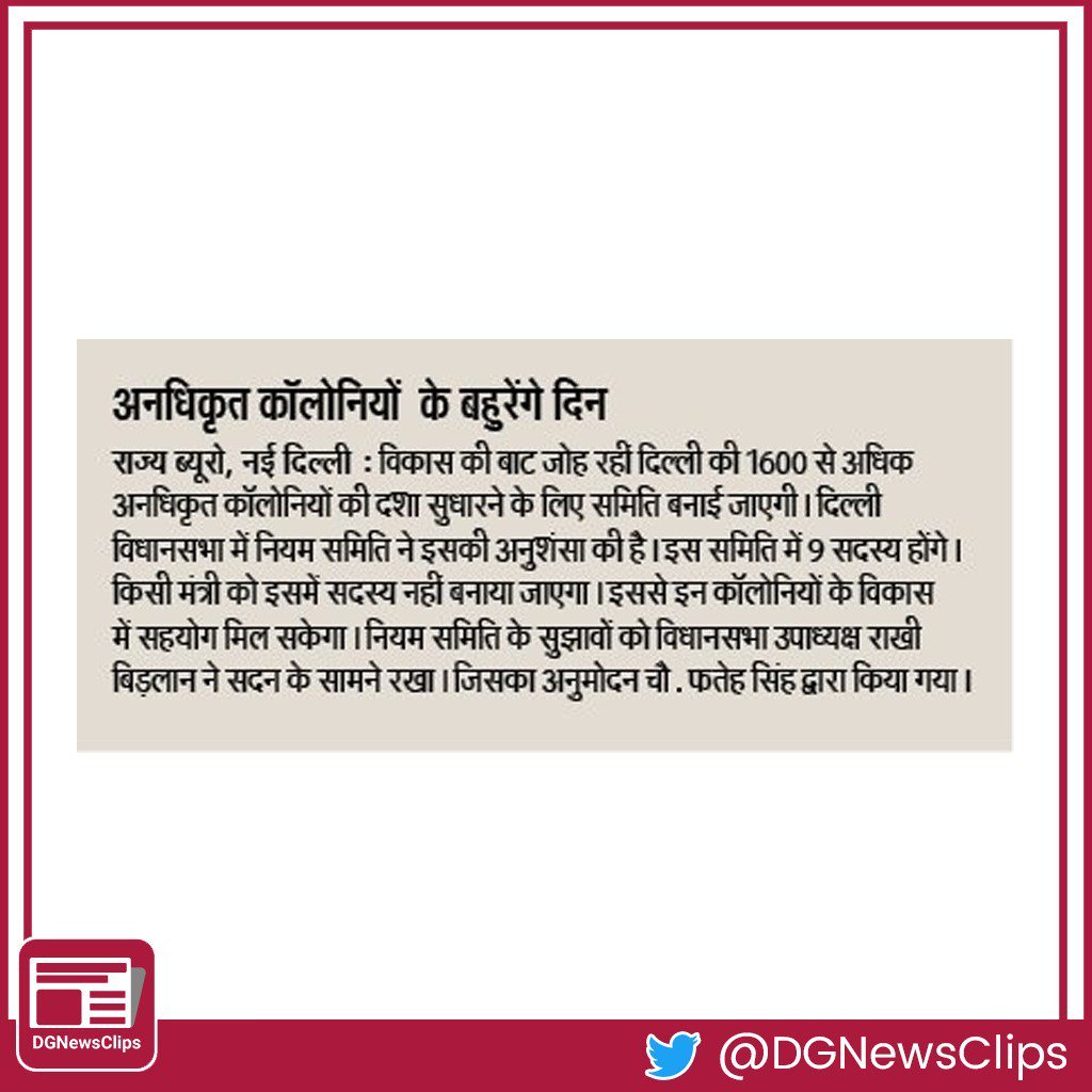 DGNewsClips's tweet photo. दिल्ली की 1600 से अधिक अनधिकृत कॉलोनियों की स्थिति सुधारने के लिए समिति बनाई जाएगी #DGNewsClips https://t.co/OWk4cT3oel