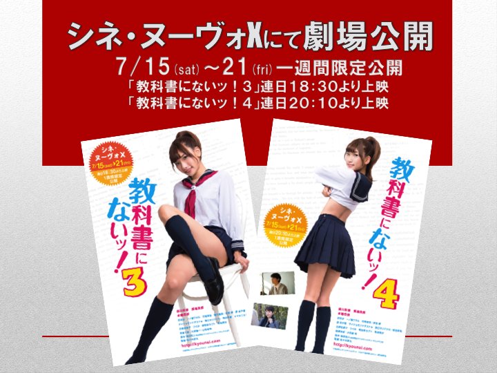 映画 教科書にないッ 公式 大阪 シネ ヌーヴォx 劇場公開は 7月15 土 21 金 の一週間限定公開です 教科書にないッ 3 連日18時30分より上映 教科書にないッ 4 連日時10分より上映です 映画 教科書にないッ 公式 大阪 シネ ヌーヴォx 劇場公開は 7月15 土 21 金 の一週間限定公開です 教科書にないッ 3 連日18時30分より上映 教科書にないッ 4 連日時10分より上映です