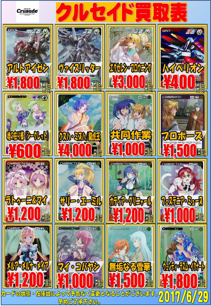クルセイド】 買取表更新しました！ 「クスハ・ミズハ TP ￥4000買取