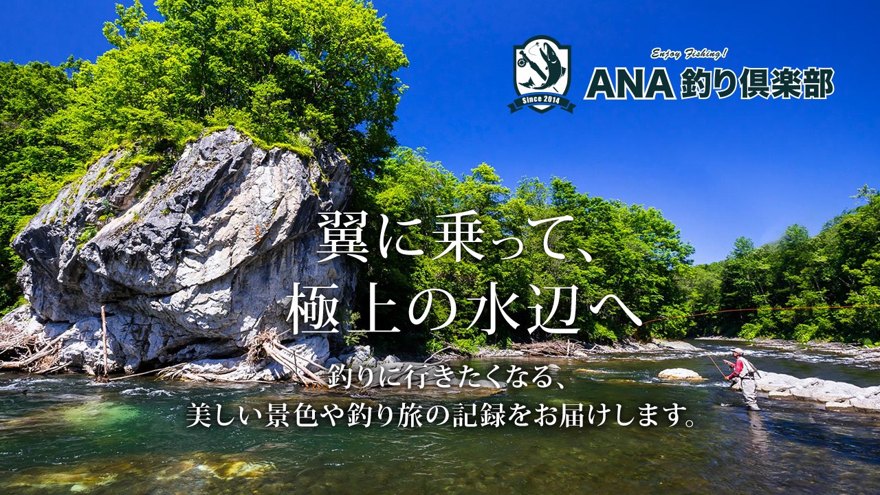 Ana旅のつぶやき 公式 V Twitter みなさん Ana釣り倶楽部 というサイトがあるのはご存じですか 14年のサイトオープン以来 釣り 旅 をテーマに 日本各地の 釣り 情報をお届けしています 美しい水辺の景色を ぜひご覧ください T Co