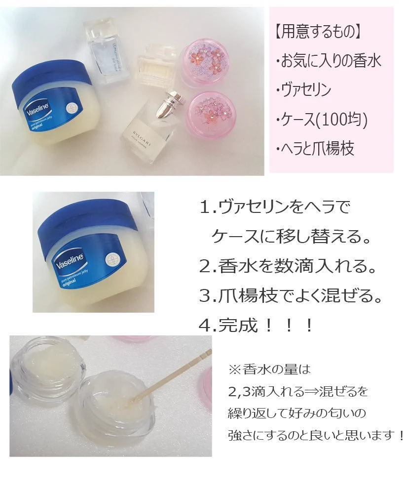試してみて！香水にヴァセリンを混ぜると肌もツルツルで一石二鳥になる！