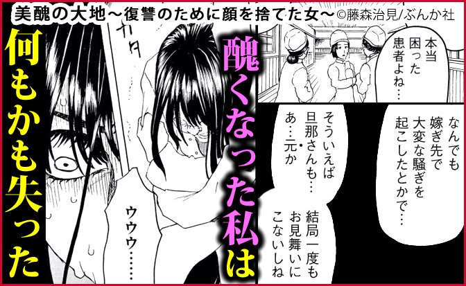 まんが王国 公式 いつでも最大50 還元 最新８巻配信開始 美醜の大地 復讐のために顔を捨てた女 藤森治見 ハナは絢子への復讐の為に謎の弁護士 深見と手を組むことに 一方ハナにより顔面に大けがを負った敏恵は ある恐ろしい計画を