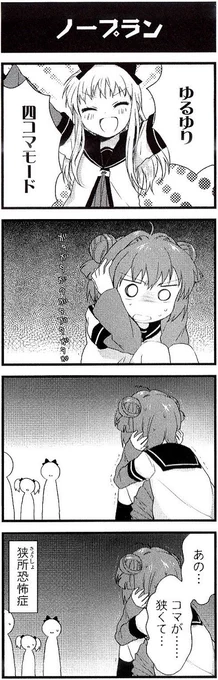 あかりちゃん地味に4コマ恐怖症克服できてて偉い 