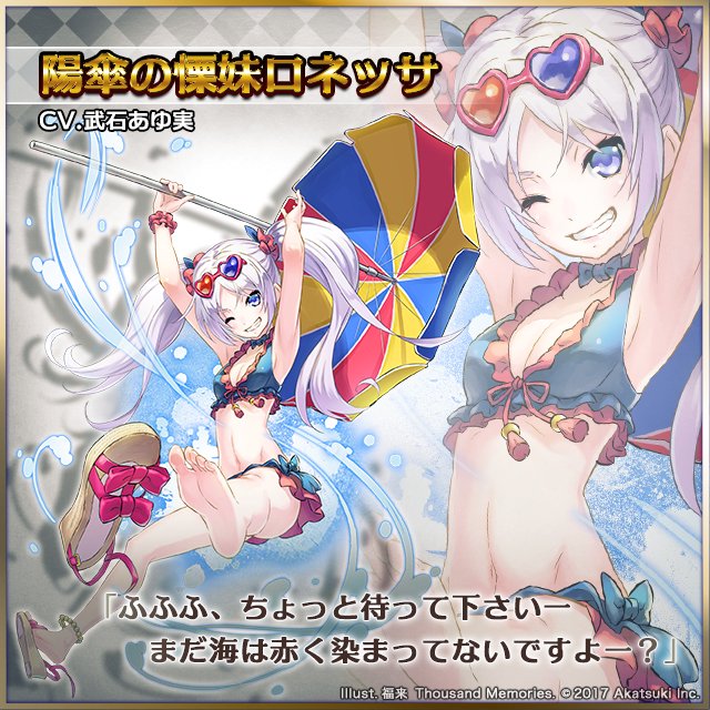 サウザンドメモリーズ公式 千メモ キャラ紹介 陽傘の慄妹ロネッサ Cv 武石あゆ実 千メモ サウザンドメモリーズ