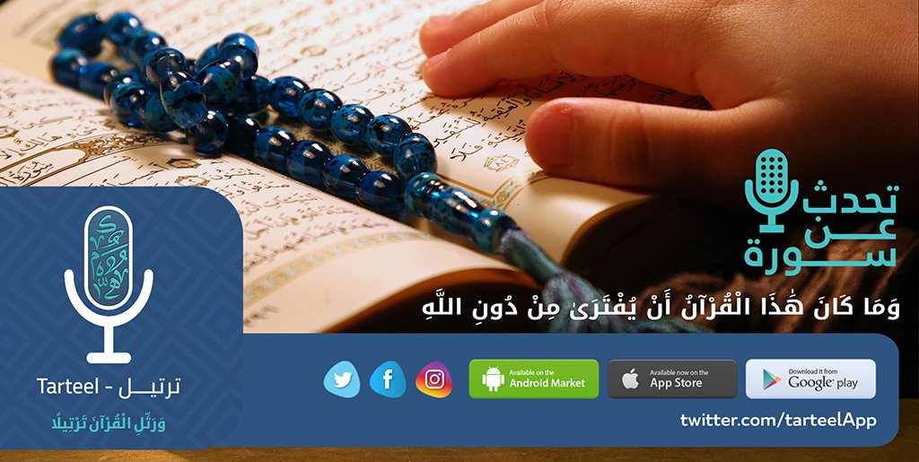 tarteelApp's tweet photo. عن عائشة رضي الله عنها قالت
“كَانَ النَّبِيُّ صَلَّى اللَّهُ عَلَيْهِ وَسَلَّمَ لَا يَنَامُ حَتَّى يَقْرَأَ الزُّمَرَ،وَبَنِي إِسْرَائِيلَ” https://t.co/o0yGOfmyxJ