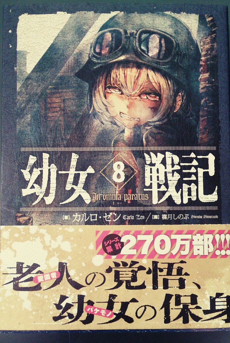 ブックtown角田店 幼女戦記8巻 本日発売です 文芸ノベルのコーナーにて展開中です