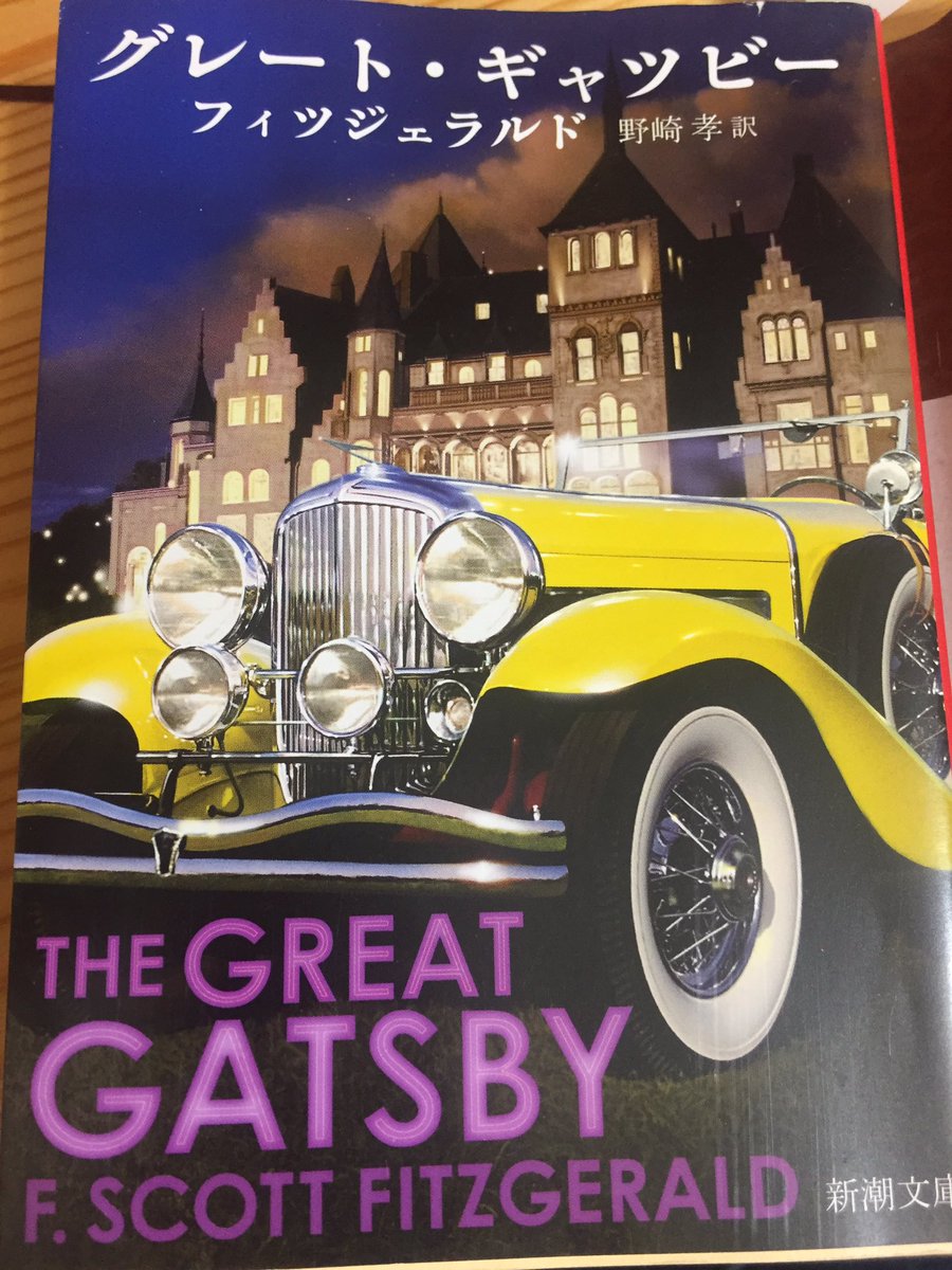 ひろゆき 読書 フィッツジェラルド グレート ギャツビー アメリカン ドリームを追い 若者2人は未来へ漕ぎ出す 1人は都会の喧騒に戸惑い もう1人は彼女へ想いを馳せる 彼は最後まで青春を追った グレートという形容詞の意味 それは皮肉であり