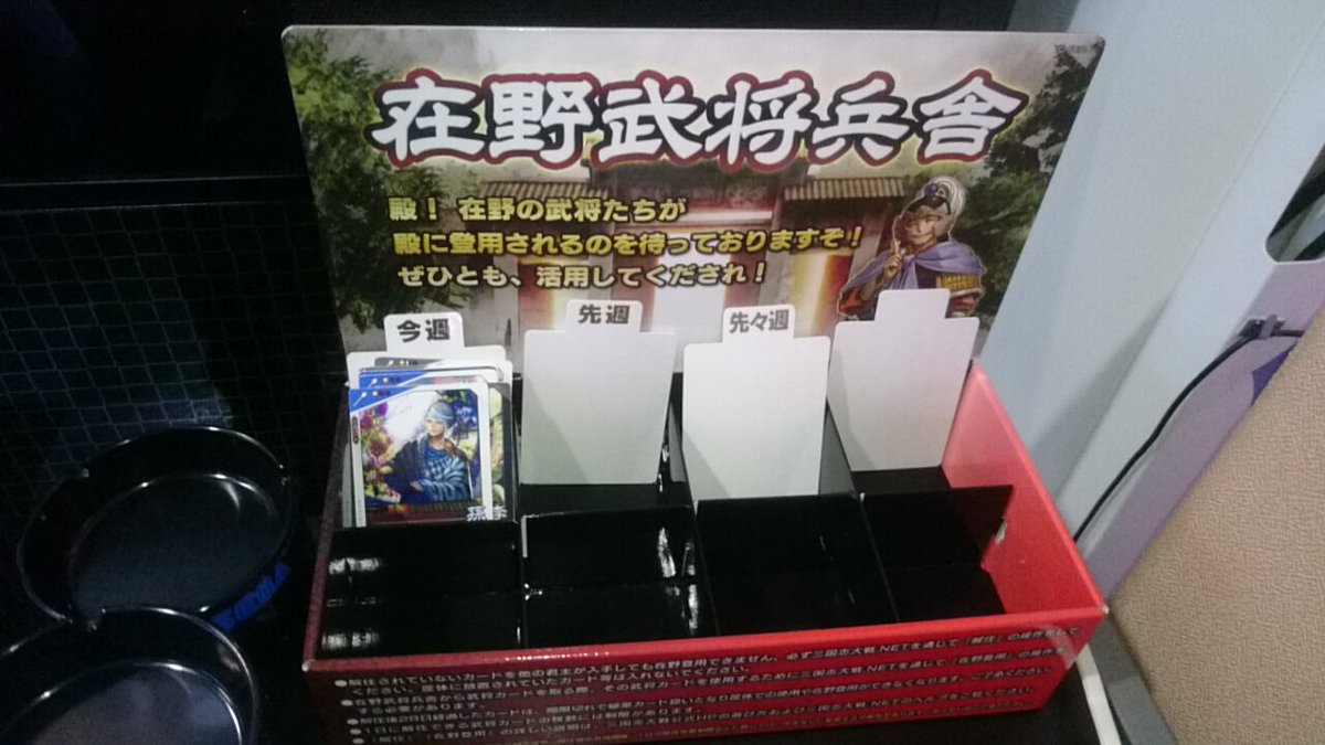 本日より三国志大戦 の新システム「解任」「在野登用」が開始します。不要な武将カードを解任して縁を手に入れたり、他のプレイヤーが解任したカードを縁を消費して登用することができます!!!ライブモニター前にリサイクルボックスを 設置したので是非ご利用ください ...