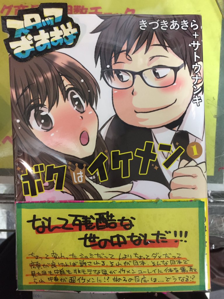 ヴィレッジヴァンガード浜松志都呂 No Twitter 新刊情報 ボクはイケメン イケメンばかり得をする今の時代にピッタリな漫画 すげえ面白いっ 我々の中身を見てください お願いします って思うよマジで O きづきあきら先生 サトウナンキ先生の既刊コミック