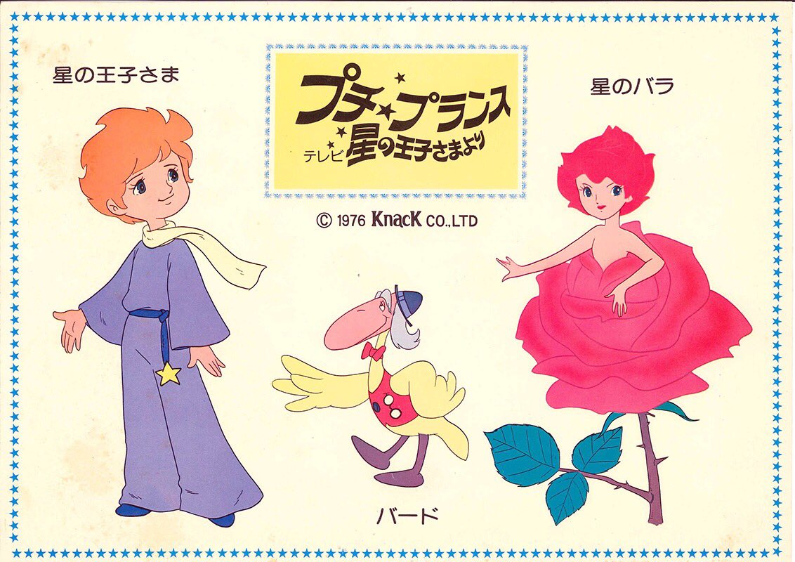 公式ナックアニメ 星の王子さまの日 ということで1976年のナック版も思い出してください T Co Yq1cata8xv Twitter