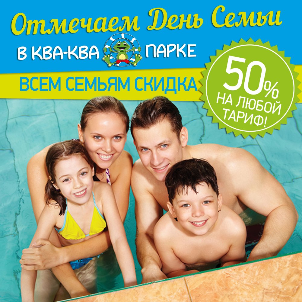 10-12 июля-всем семьям 50% скидка!
Произнесите на кассе фразу:«День семьи в«Ква-Ква парке»и отдыхайте вдвое дешевле! kva-kva.ru/news/526/