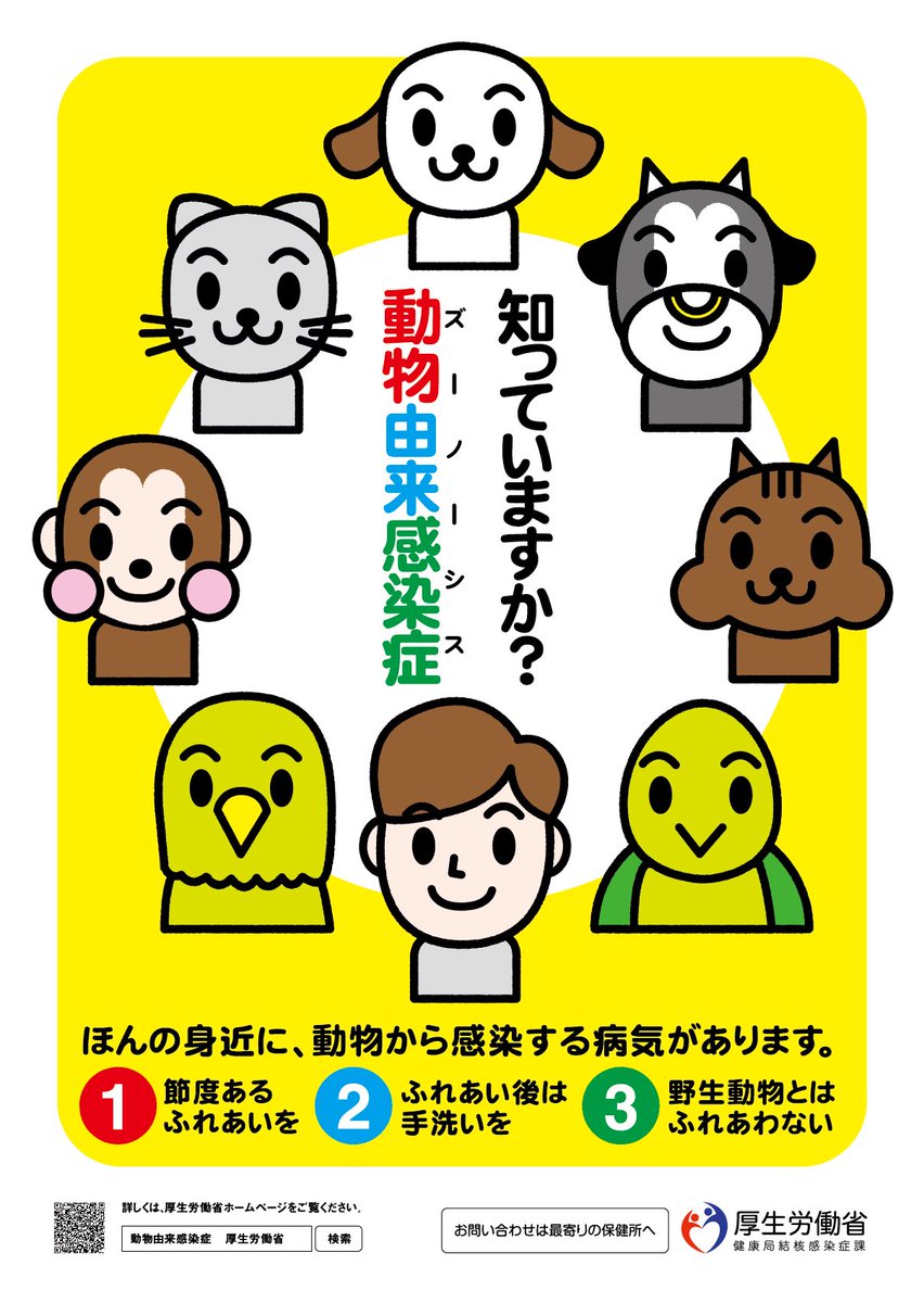 動物由来感染症を知っていますか？】動物から人に感染する病気を「動物