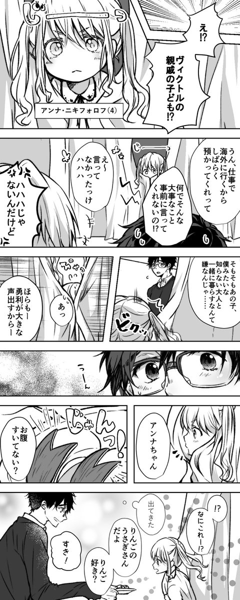 親戚の女の子を預かることになったヴィク勇のお話 