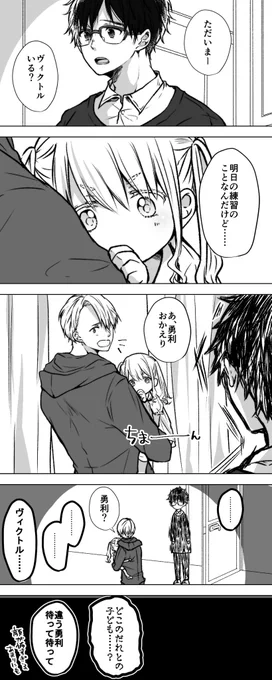 親戚の女の子を預かることになったヴィク勇のお話 