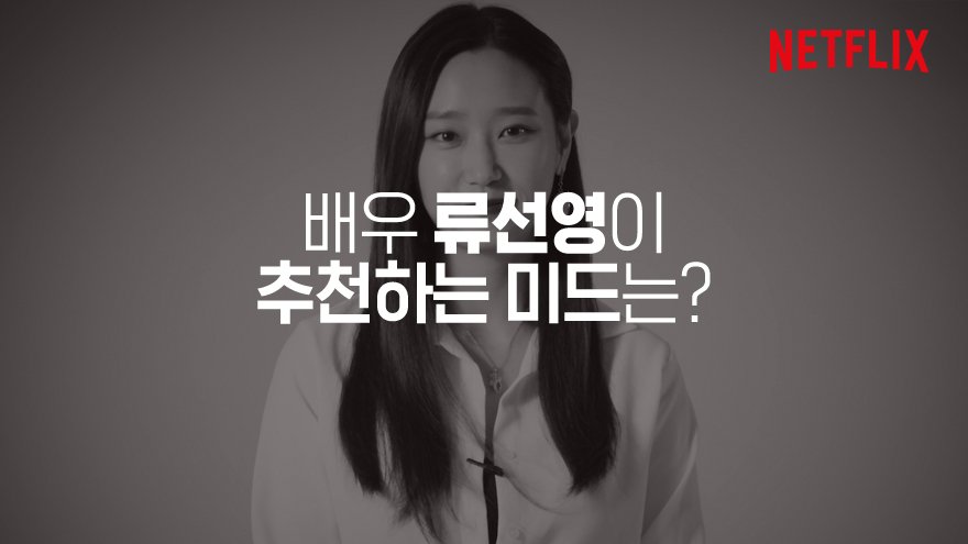 [정주행 가이드 03] 배우 류선영이 추천하는 넷플릭스 시리즈 지루할 틈이 없는 시대극 '바이킹스' #넷플릭스 #드라마 #바이킹스 #류선영 #정주행가이...