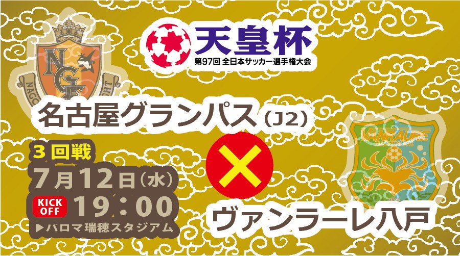 ヴァンラーレ八戸 公式 天皇杯 第97回天皇杯3回戦 名古屋グランパス戦 Tv中継決定のお知らせ T Co Lmhtyzhf64 ヴァンラーレ八戸 公式 天皇杯 第97回天皇杯3回戦 名古屋グランパス戦 Tv中継決定のお知らせ T Co Lmhtyzhf64