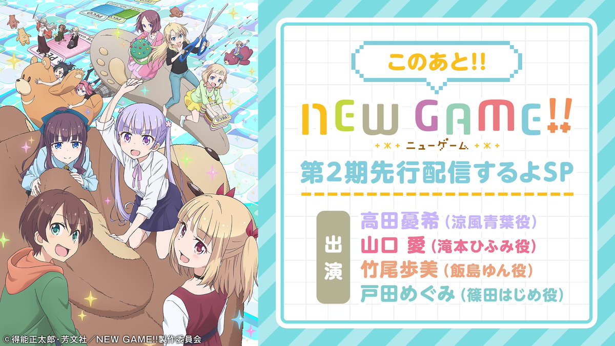 Abemaアニメ アベアニ V Twitter このあと New Game 第2期先行配信するよsp 本日夜8時より 高田憂希 山口愛 戸田めぐみ 竹尾歩美など豪華声優陣が出演する特番に続き なんとアニメ第2期の 第1話 を先行配信 視聴 T Co Zqvggrudl3 T